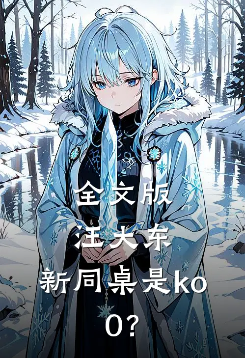 全文版汪大东：新同桌是ko.0？