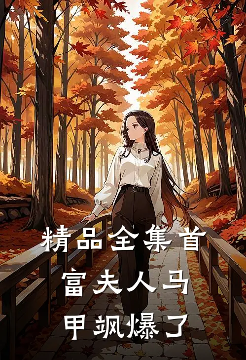 精品全集首富夫人马甲飒爆了