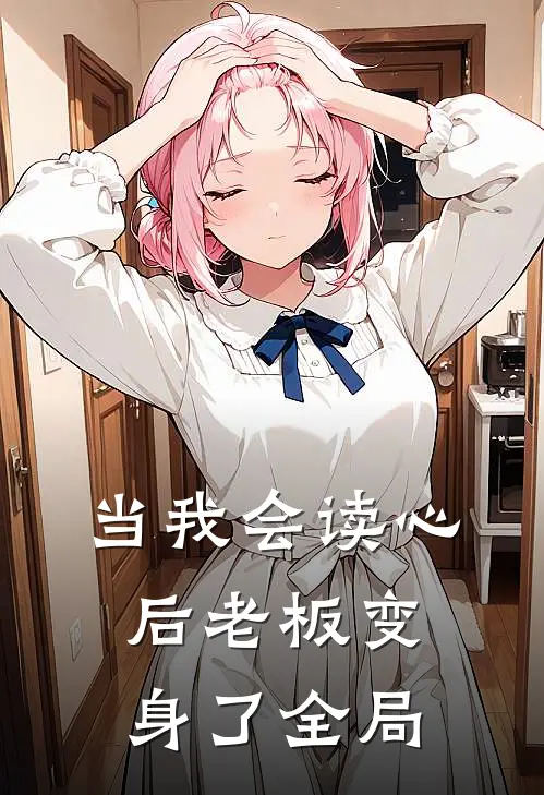 当我会读心后老板变身了全局