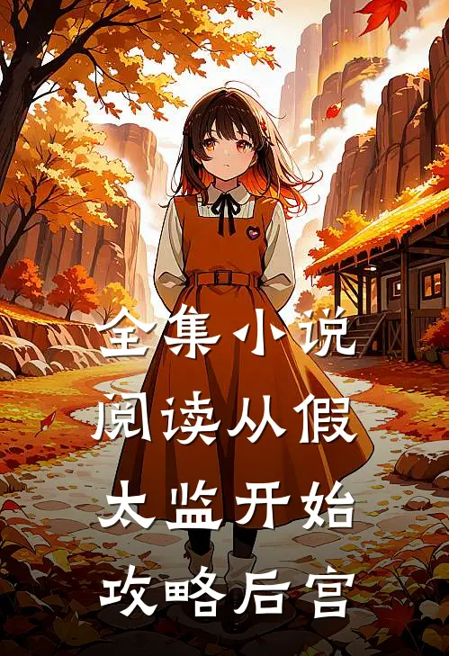 全集小说阅读从假太监开始攻略后宫