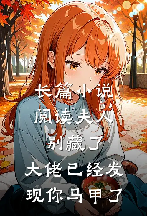 长篇小说阅读夫人别藏了，大佬已经发现你马甲了