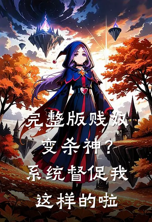 完整版贱奴变杀神？系统督促我这样的啦