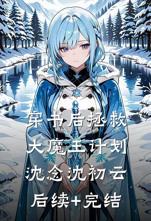 穿书后拯救大魔王计划沈念沈初云后续+完结