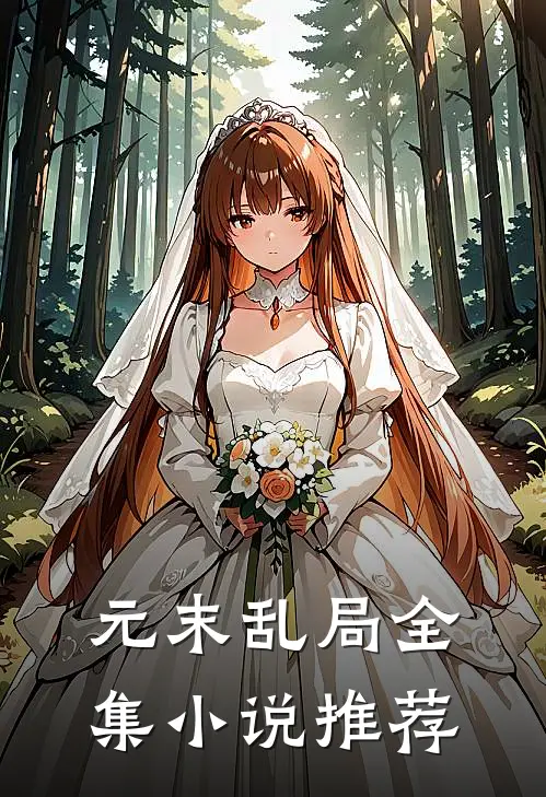 元末乱局全集小说推荐
