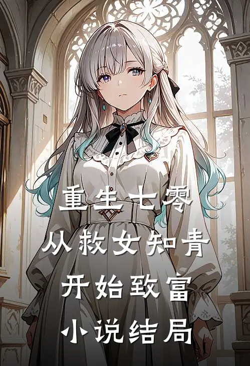 重生七零：从救女知青开始致富小说结局