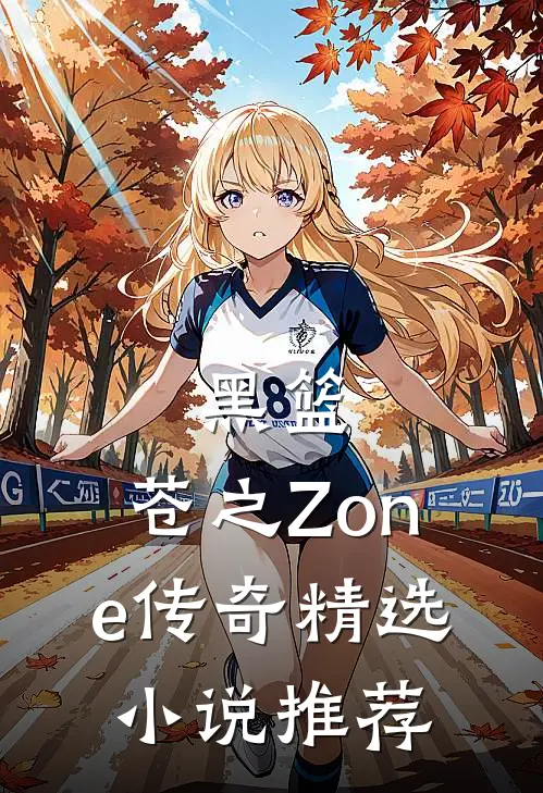 黑篮：苍之Zone传奇精选小说推荐
