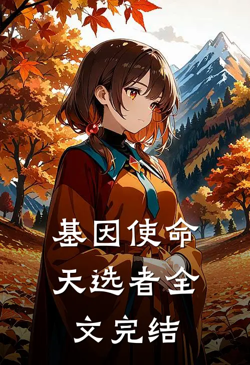 基因使命：天选者全文完结