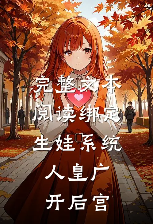 完整文本阅读绑定生娃系统，人皇广开后宫