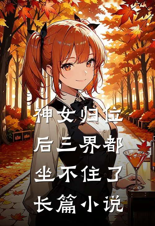 神女归位后三界都坐不住了长篇小说