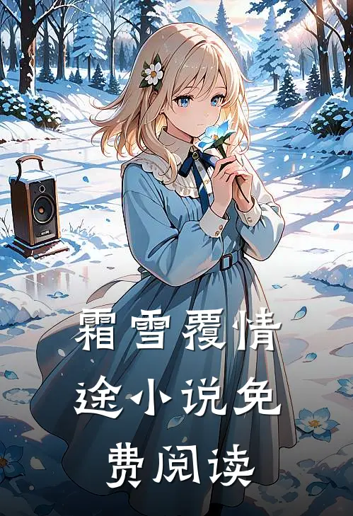 霜雪覆情途小说免费阅读