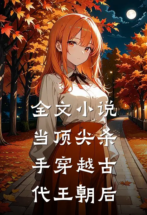 全文小说当顶尖杀手穿越古代王朝后