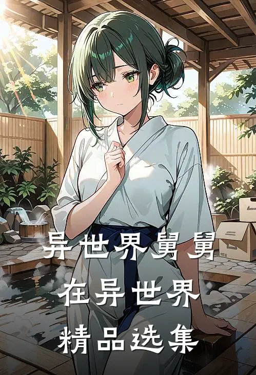 异世界舅舅在异世界精品选集