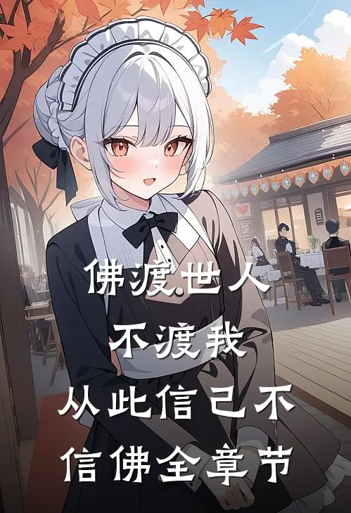 佛渡世人不渡我,从此信己不信佛全章节