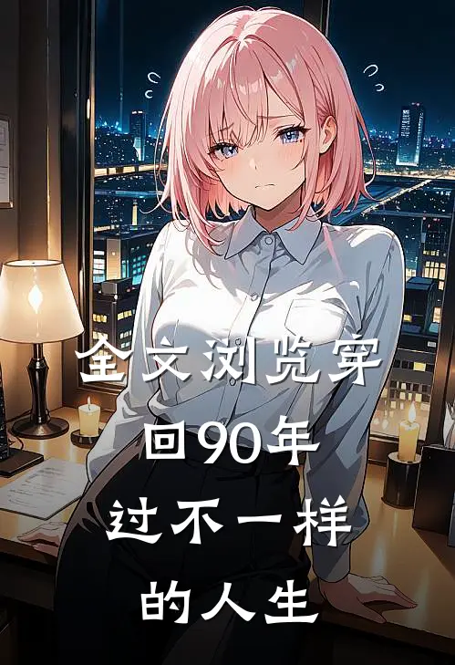 全文浏览穿回90年，过不一样的人生