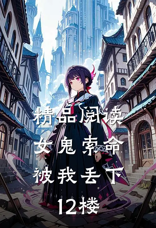 精品阅读女鬼索命,被我丢下12楼