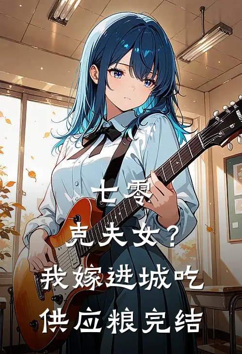 七零：克夫女？我嫁进城吃供应粮完结