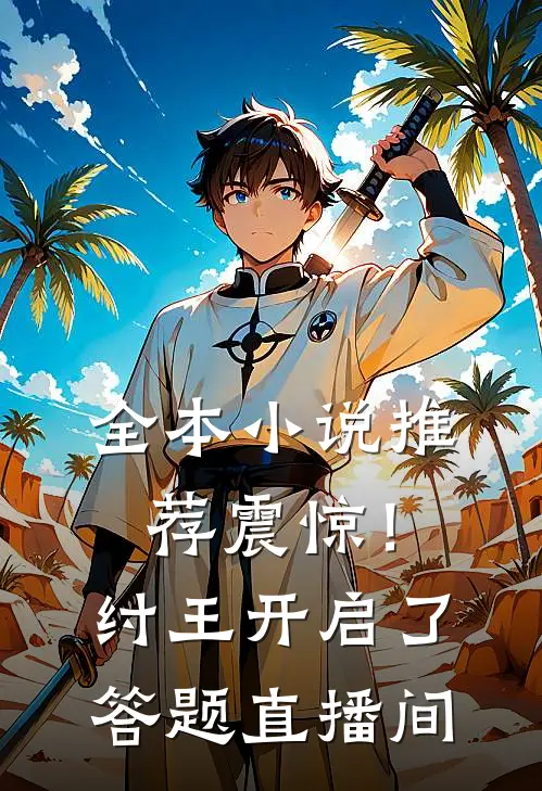 全本小说推荐震惊！纣王开启了答题直播间