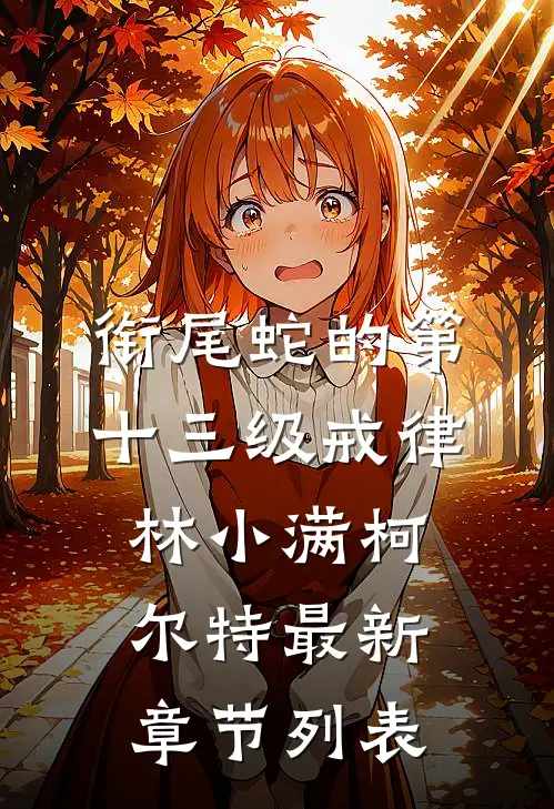 衔尾蛇的第十三级戒律林小满柯尔特最新章节列表