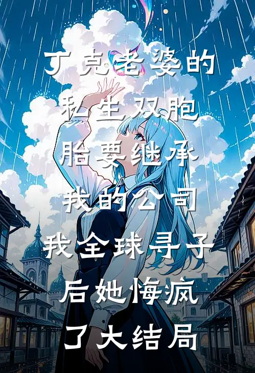 丁克老婆的私生双胞胎要继承我的公司，我全球寻子后她悔疯了大结局