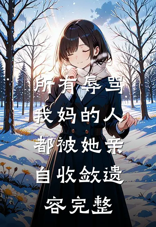 所有辱骂我妈的人，都被她亲自收敛遗容完整