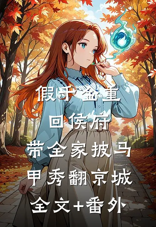 假千金重回侯府，带全家披马甲秀翻京城全文+番外