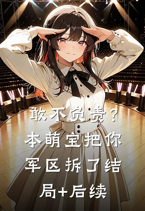 敢不负责？本萌宝把你军区拆了结局+后续