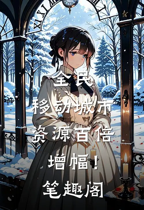 全民：移动城市，资源百倍增幅！笔趣阁