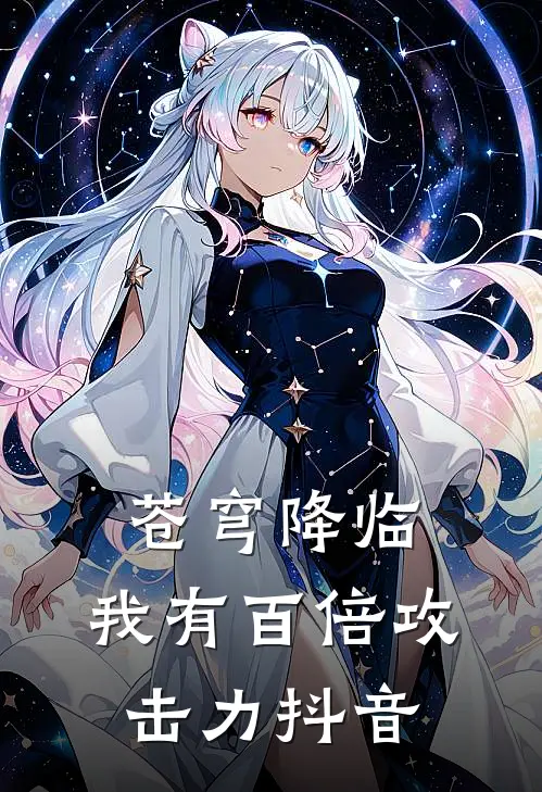 苍穹降临：我有百倍攻击力抖音
