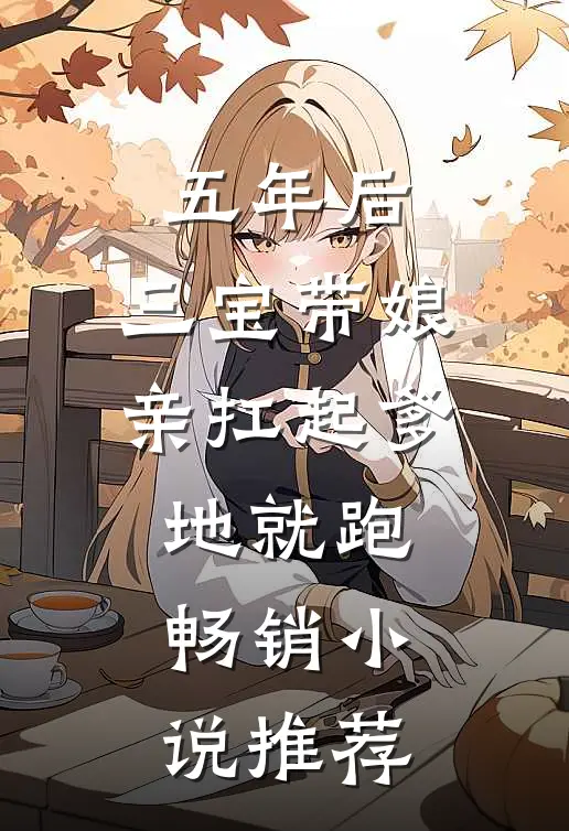 五年后，三宝带娘亲扛起爹地就跑畅销小说推荐