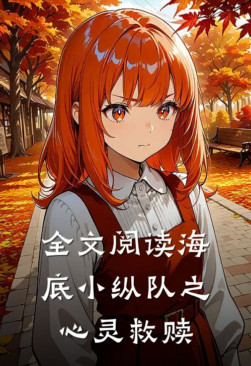 全文阅读海底小纵队之心灵救赎