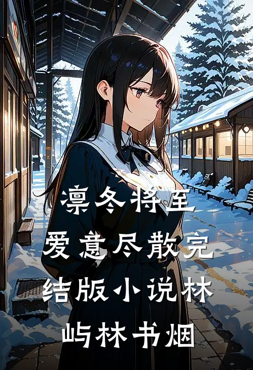 凛冬将至，爱意尽散完结版小说林屿林书烟