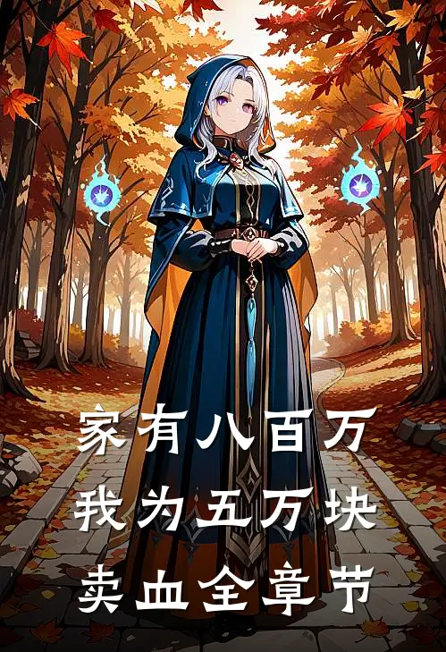 家有八百万，我为五万块卖血全章节
