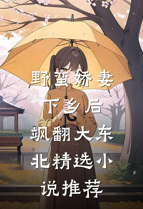 野蛮娇妻下乡后，飒翻大东北精选小说推荐
