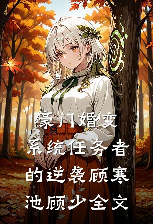 豪门婚变：系统任务者的逆袭顾寒池顾少全文