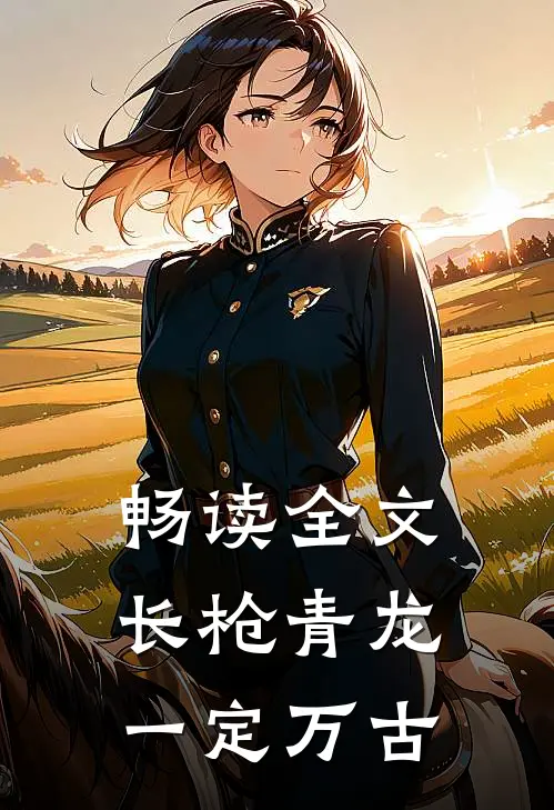 畅读全文长枪青龙，一定万古