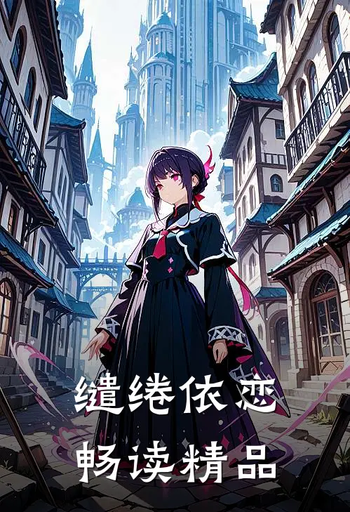 缱绻依恋畅读精品