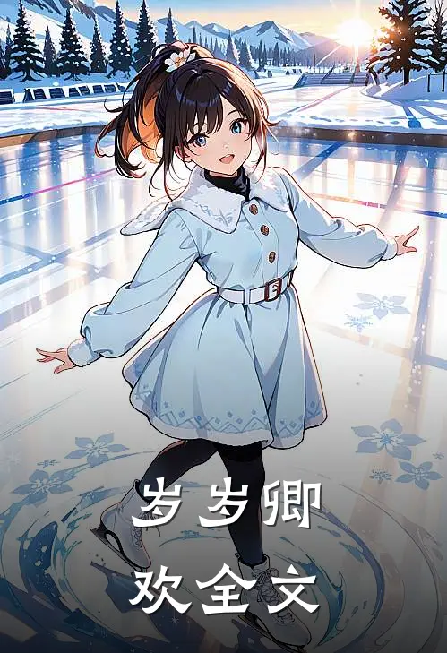 岁岁卿欢全文