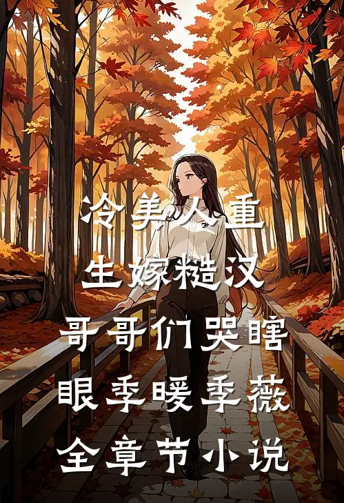 冷美人重生嫁糙汉，哥哥们哭瞎眼季暖季薇全章节小说