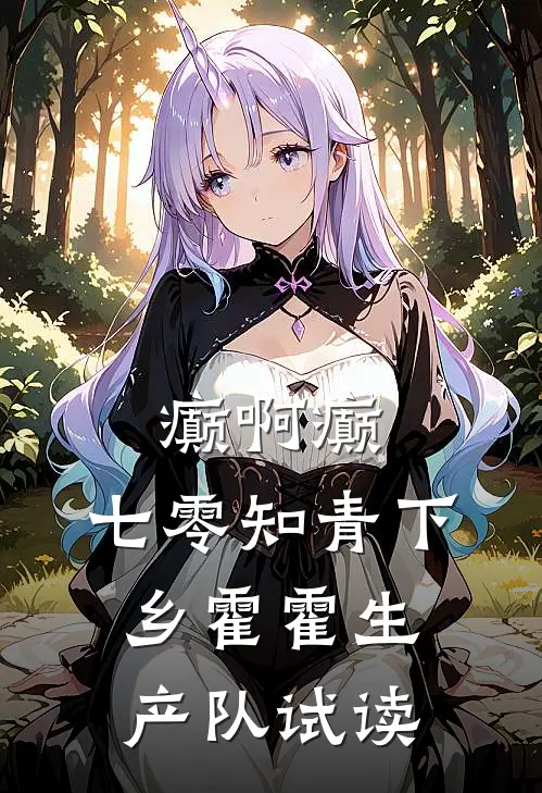 癫啊癫，七零知青下乡霍霍生产队试读