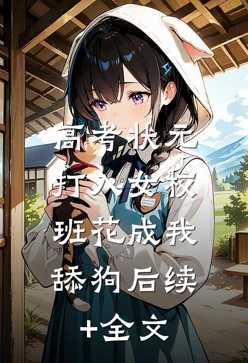 高考状元打入女校，班花成我舔狗后续+全文