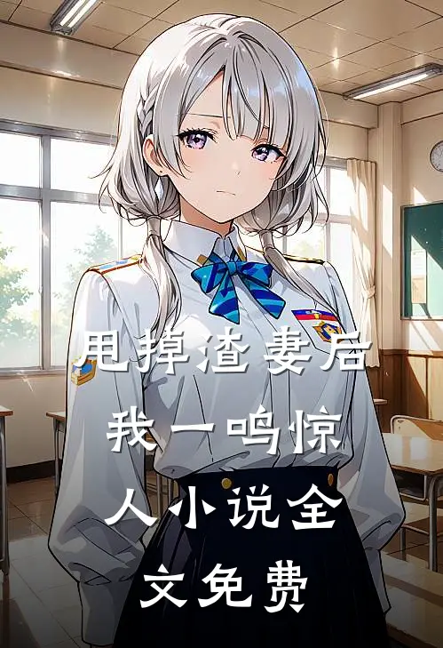 甩掉渣妻后，我一鸣惊人小说全文免费