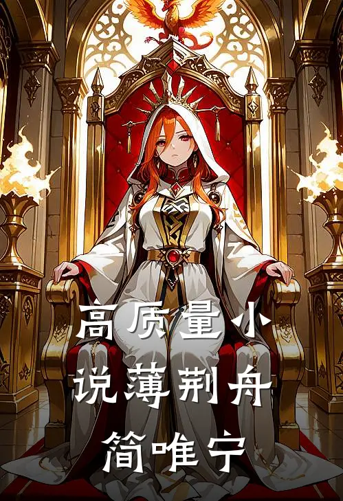 高质量小说薄荆舟简唯宁