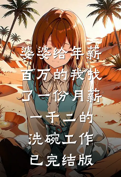 婆婆给年薪百万的我找了一份月薪一千二的洗碗工作已完结版