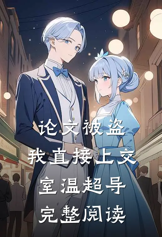 论文被盗，我直接上交室温超导完整阅读