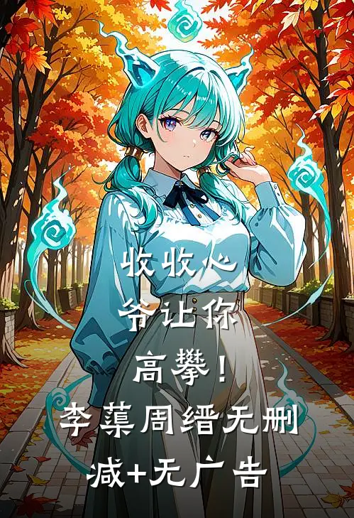收收心，爷让你高攀！李蕖周缙无删减+无广告