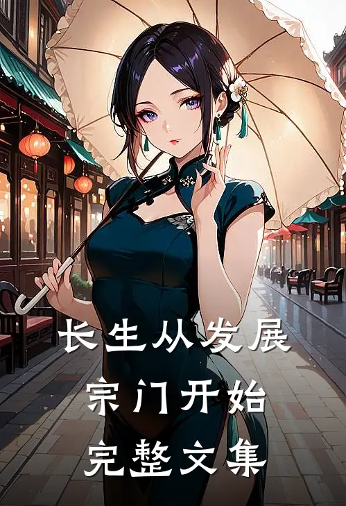 长生从发展宗门开始完整文集