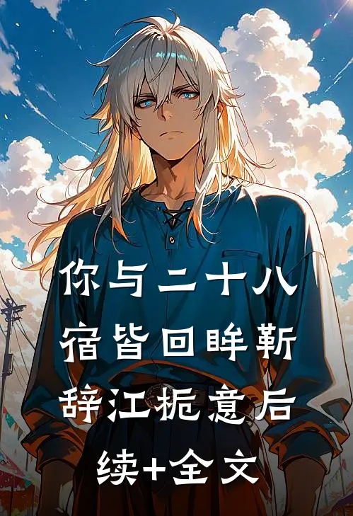 你与二十八宿皆回眸靳辞江栀意后续+全文
