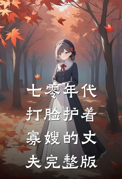 七零年代，打脸护着寡嫂的丈夫完整版