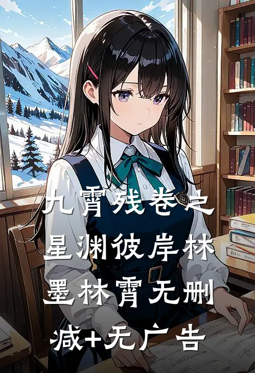 九霄残卷之星渊彼岸林墨林霄无删减+无广告