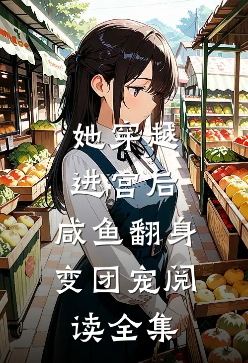 她穿越进宫后，咸鱼翻身变团宠阅读全集